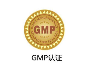 為什么制藥廠要進行GMP認(rèn)證？