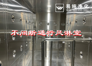 不間斷通行風(fēng)淋室，人員不間斷通行進(jìn)入風(fēng)淋除塵